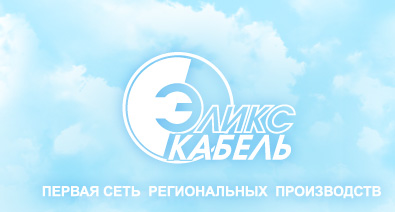 Эликс-кабель